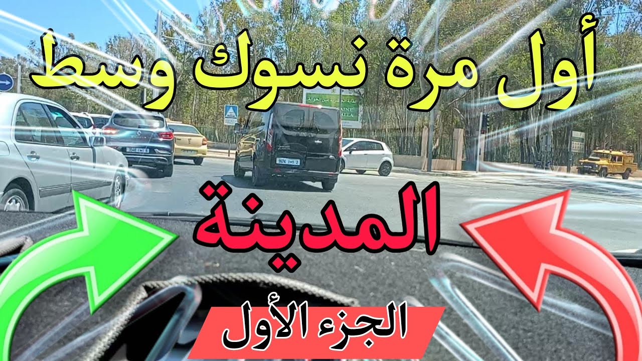 اول مرة نسوك وسط المدينة الجزء الأول