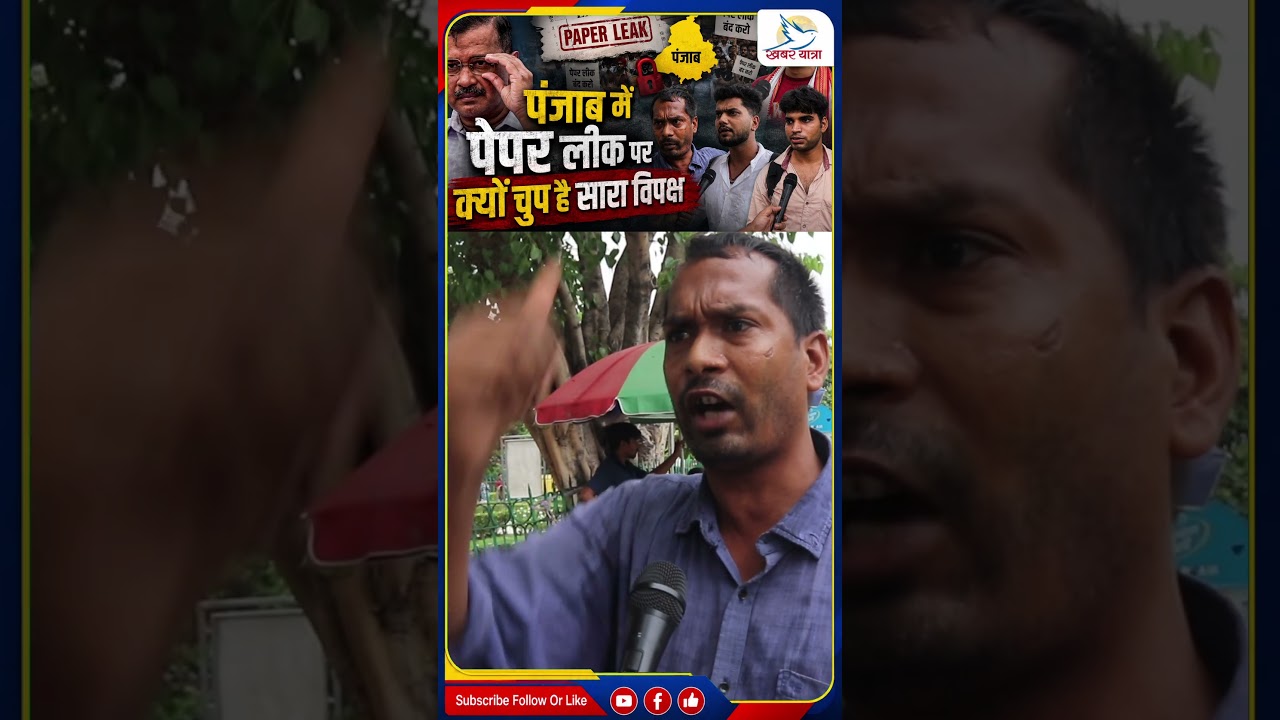 Punjab Paper Leak!! Short News #PublicOpinion #Shorts #Reels #ViralPost #KhabarYatra #PaperLeak
