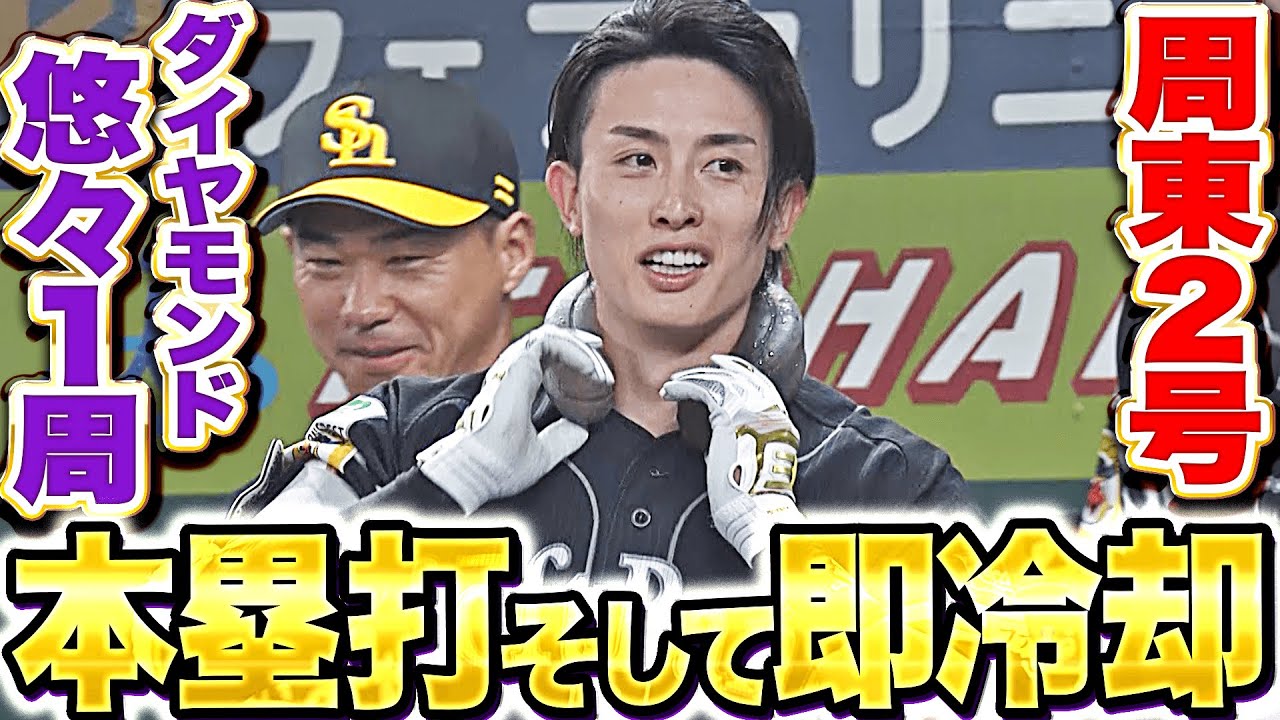 【反撃ムードを冷却】周東佑京『完璧アーチでゆっくり1周…今季2号2ランで突き放す！』
