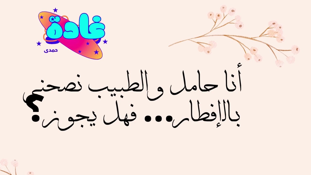 هل يجوز للحامل أن تفطر إذا نصحها الطبيب؟ | حكم إفطار الحامل في الصيام