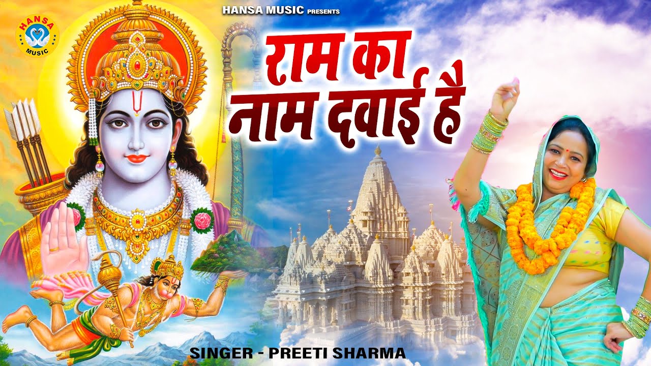 राम भजन ~ राम का नाम दवाई है | Ram Ka Naam Dawai Hai | Ram Bhajan | Preeti Sharma Bhajan 2025