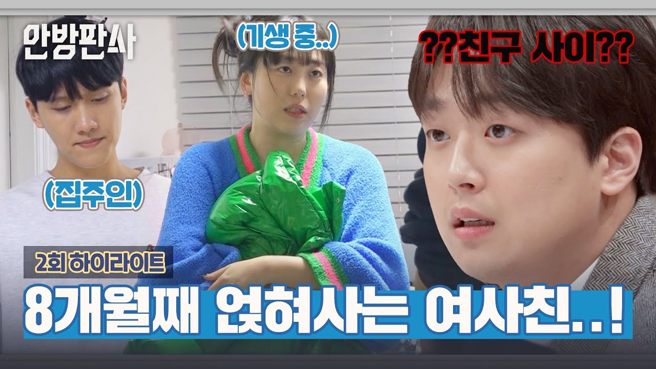 [하이라이트] 8개월째 무전 숙식 중?? 남사친의 집에 기생 중인(?) 여사친😵 | 안방판사 | JTBC 230131 방송