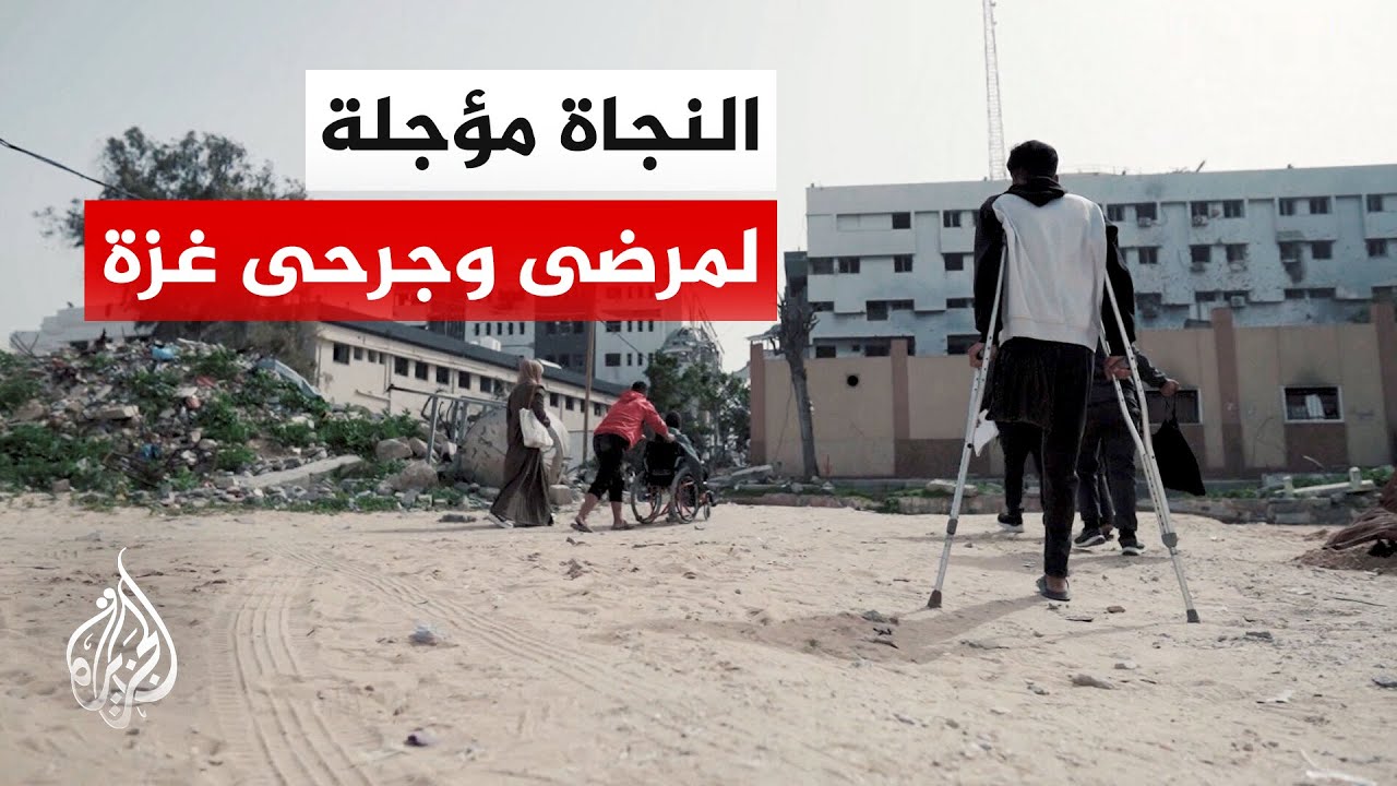 أصوات من غزة | رغم فتح معبر رفح.. النجاة مؤجلة لآلاف المرضى والجرحى في غزة