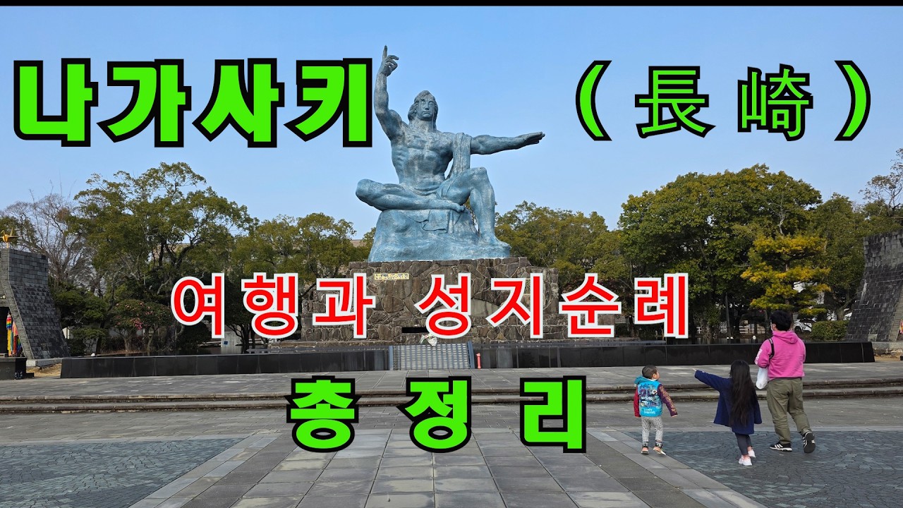 나가사키 총정리(성지순례와 여행)