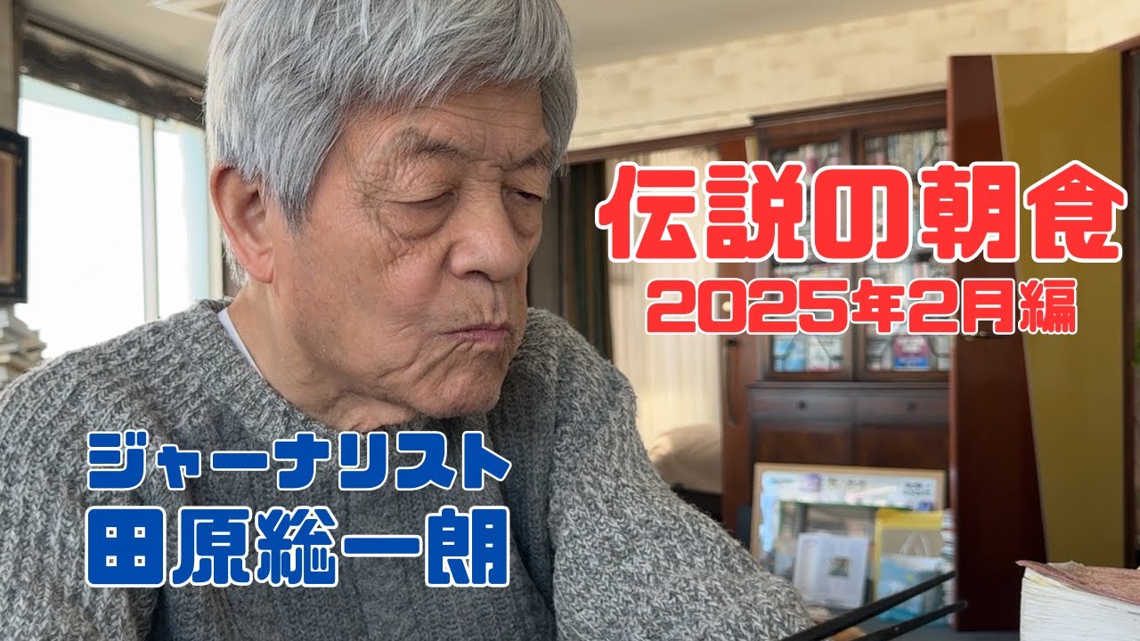 田原総一朗 伝説の朝食 2025年2月編【田原総一朗の生態密着シリーズ】2025年2月収録