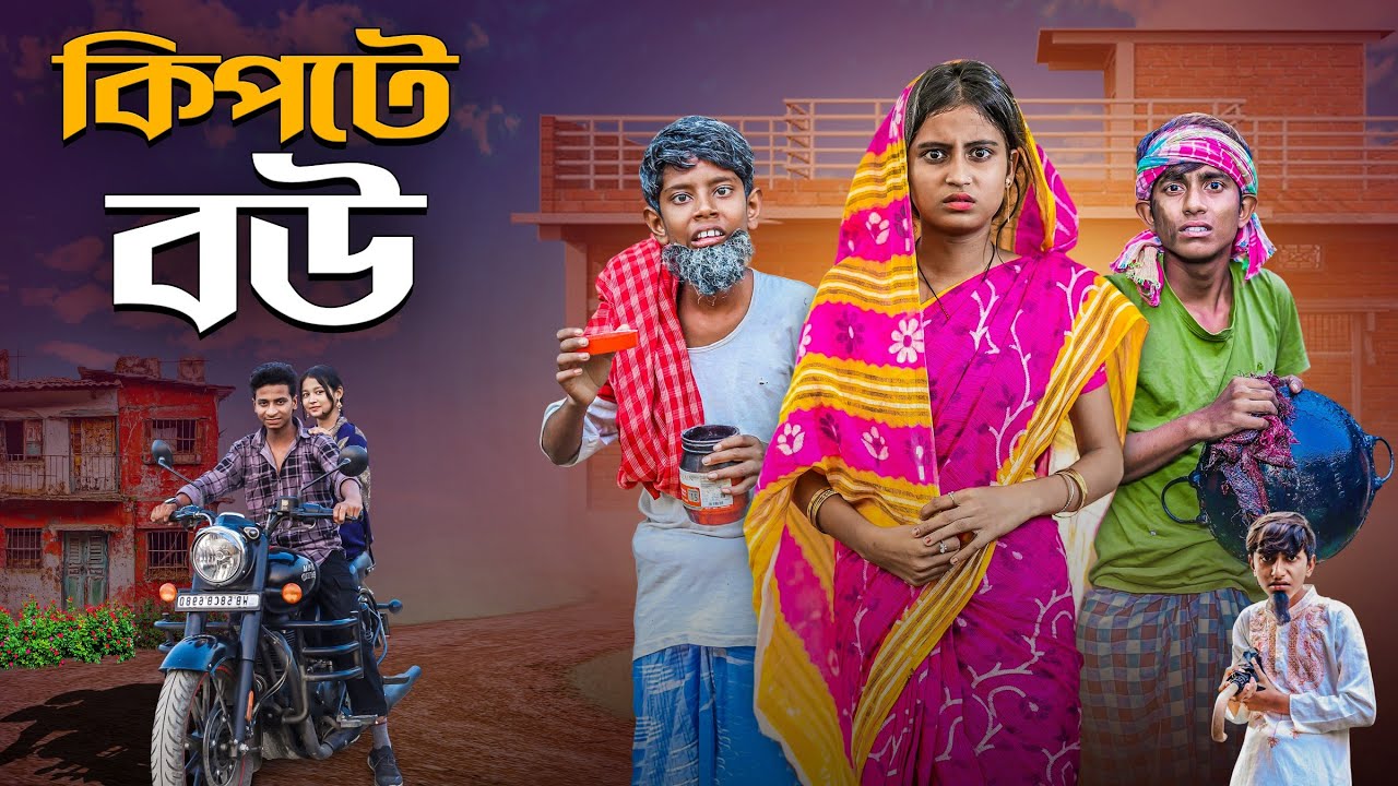 কিপটে বউ । Kipte Bou | new bangla comedy video