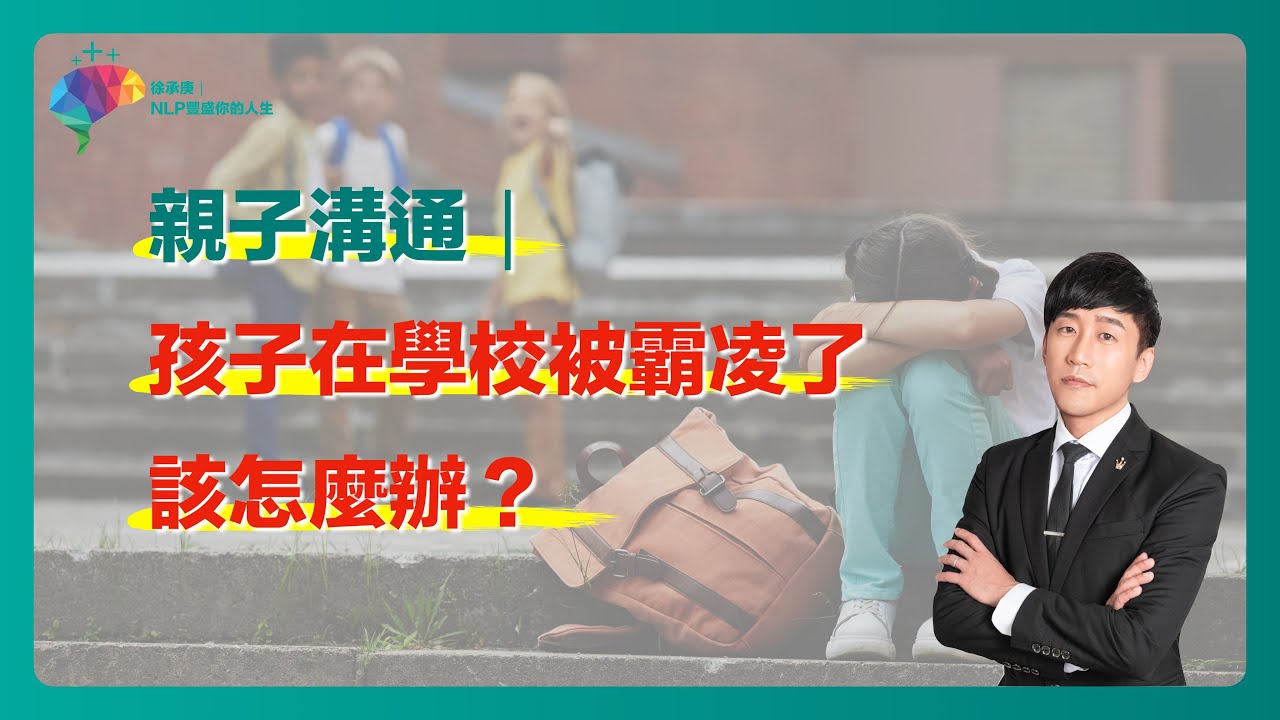 孩子在學校被霸凌了，該怎麼辦？ #徐承庚 #nlp #心理學 #親子溝通 #霸凌