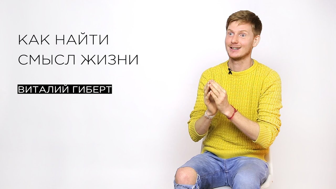&laquo;Как найти смысл жизни&raquo; &mdash; гипнолог и парапсихолог  Виталий Гиберт