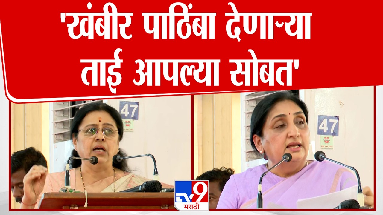 Medha Kulkarni | 'खंबीर पाठिंबा देणार्‍या ताई आपल्या सोबत'