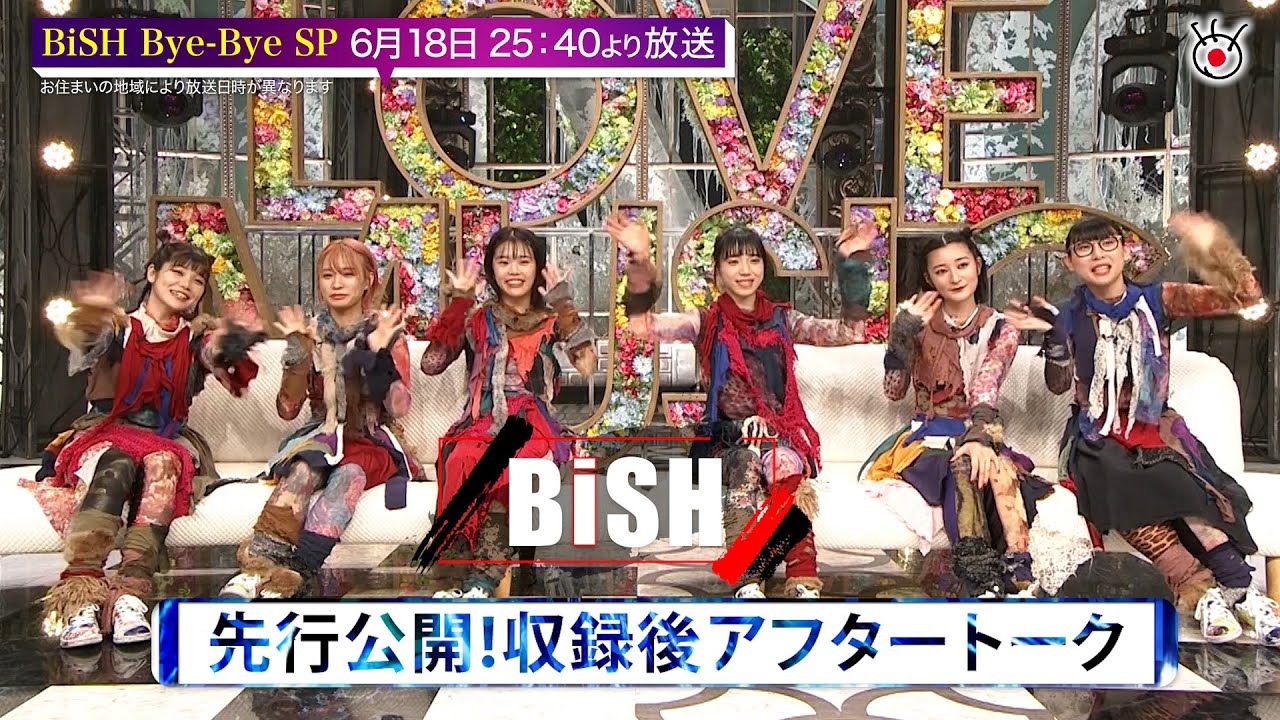 6/18(日)25:40〜放送『Lovemusic』解散直前のBiSHがLovemusicラスト出演！！BiSH Bye Byeスペシャル収録直後のアフタートーク公開【フジテレビ】