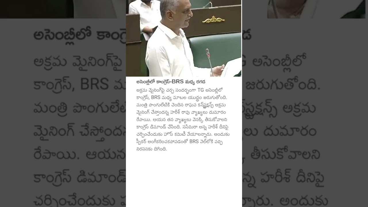 అసెంబ్లీలో కాంగ్రెస్-BRS మధ్య రగడ #telanganaassembly #harishrao #brsvscongress #mlaharishrao