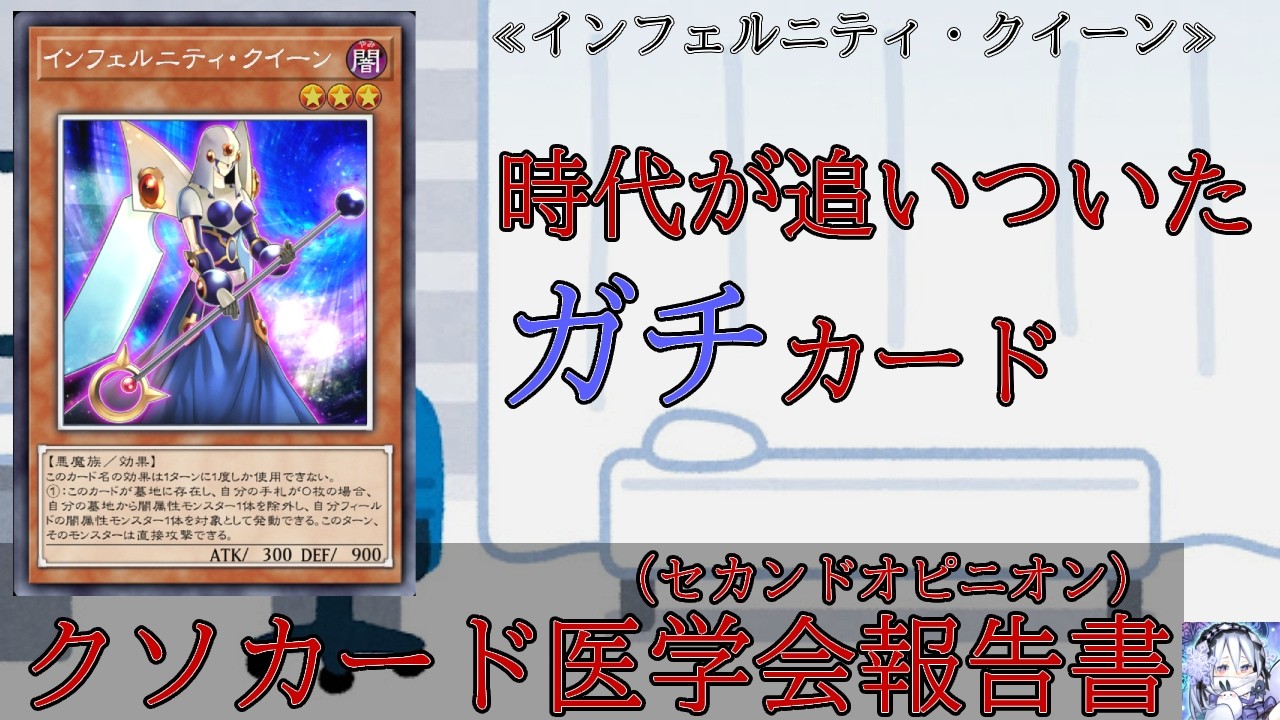 【クソカード医学会報告書】インフェルニティ・クイーン【遊戯王マスターデュエル】