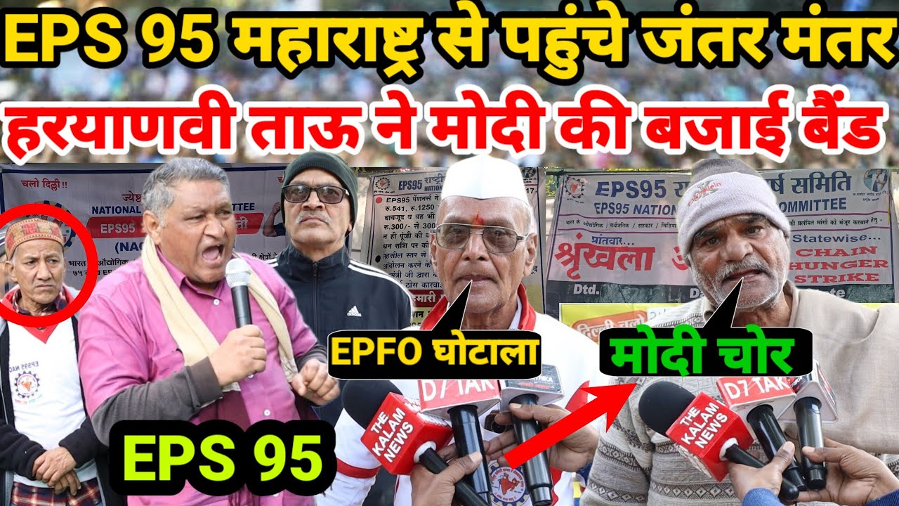 eps 95 jantar mantar protest today | eps 95 latest news today | eps 95 heigher pension