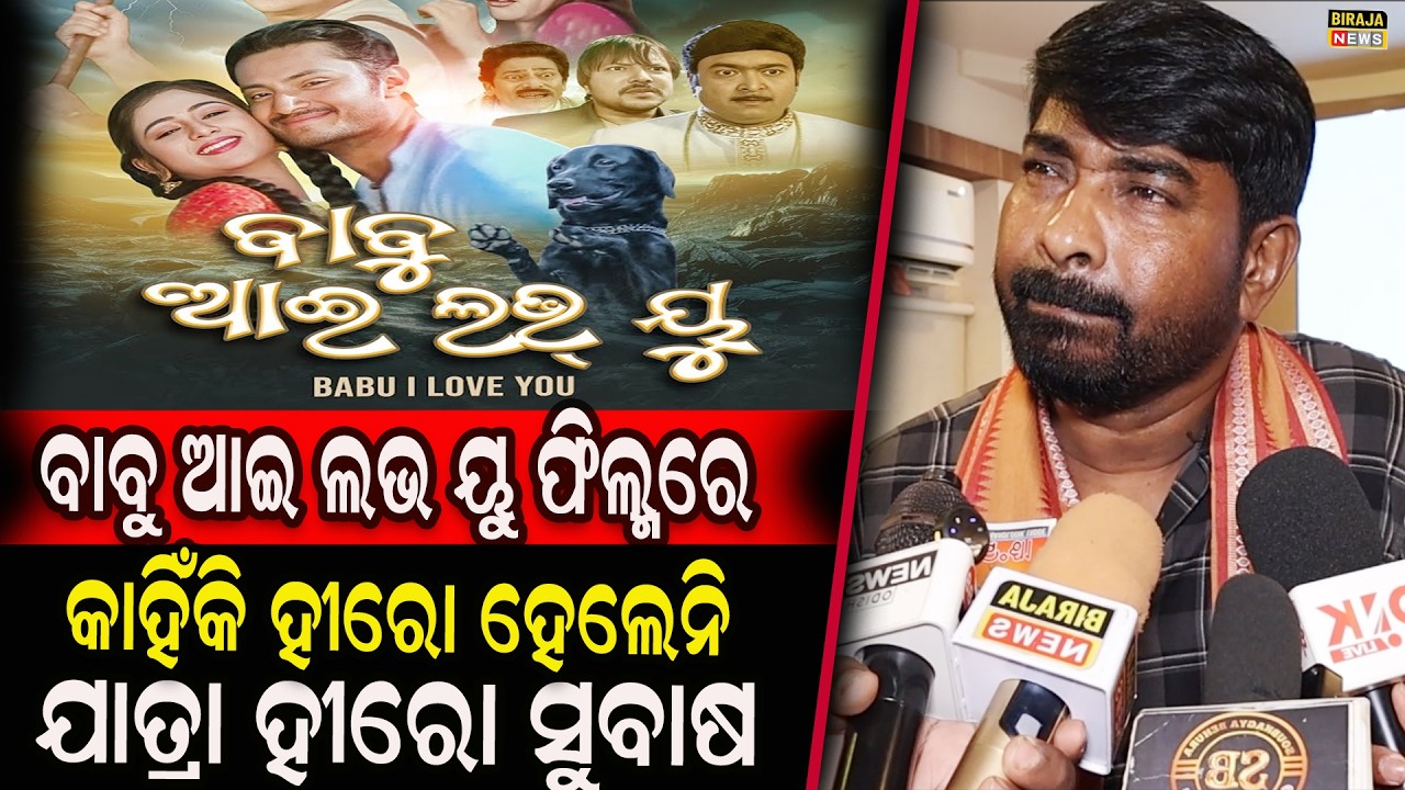 ବାବୁ ଆଇ ଲଭ ୟୁ ଫିଲ୍ମରେ କାହିଁକି ହୀରୋ ହେଲେନି ଯାତ୍ରା ହୀରୋ ସୁବାଷ #Jatrakesari #Odiajatra #birajanews