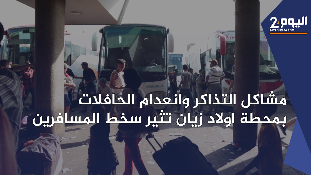 مشاكل التذاكر وانعدام الحافلات بمحطة اولاد زيان تثير سخط المسافرين