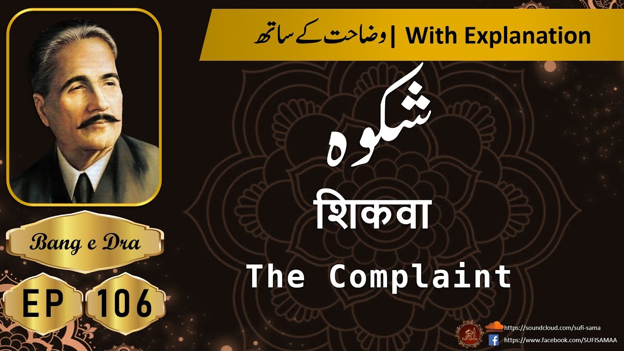 shikwa + Tashreeh  | Bang E Dra |  Alama Iqbal Poetry | Bang e Dra 106