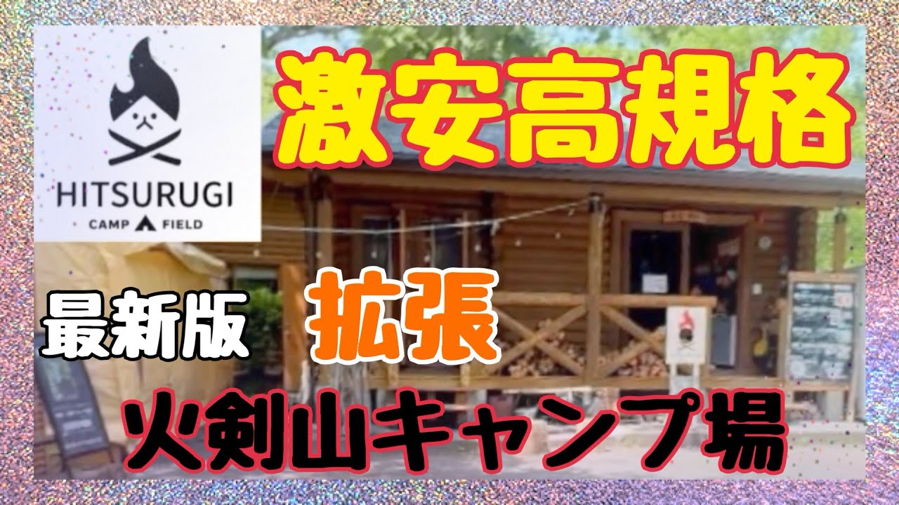 【激安高規格キャンプ場】拡張された火剣山キャンプ場で車中泊キャンプ