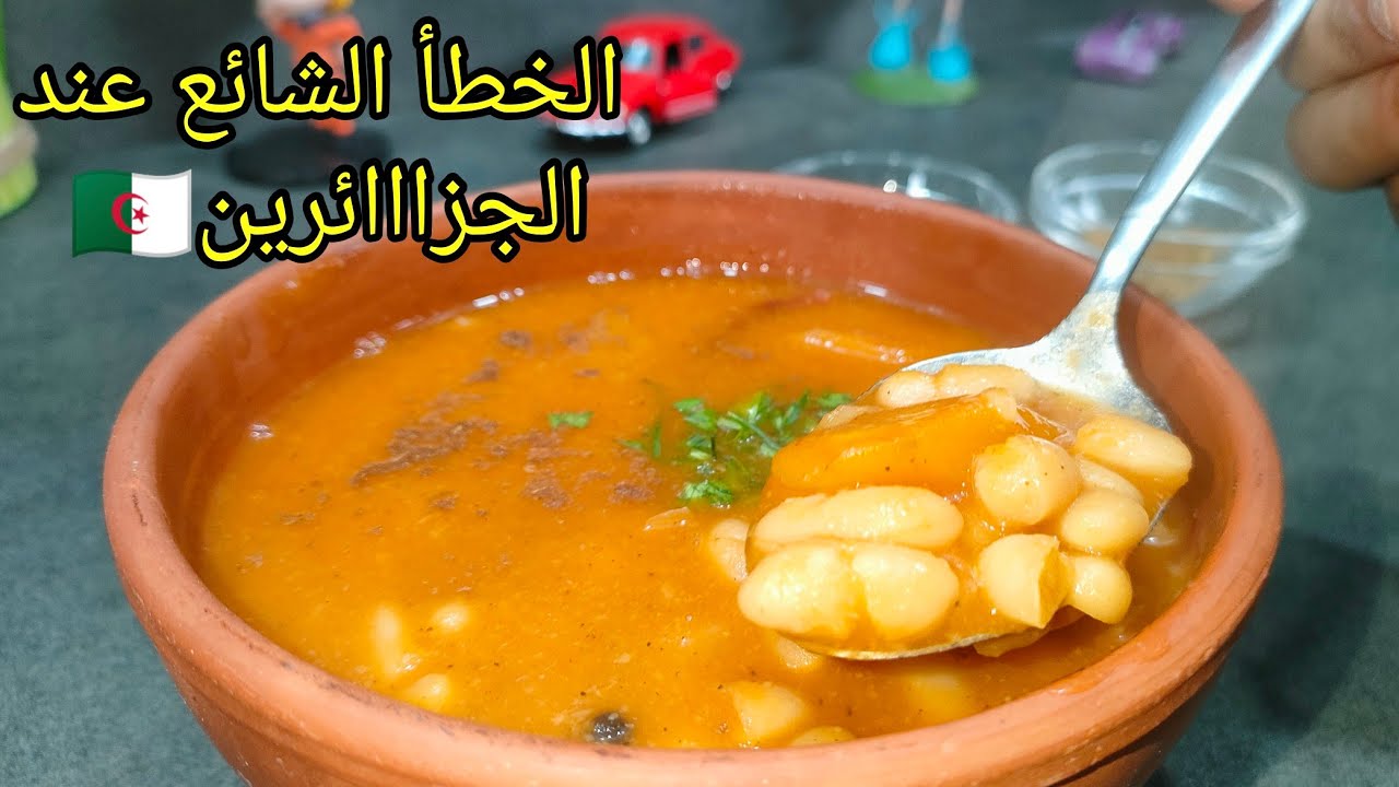 بعد هاد الوصفة مستحيل تزيدي ديري أي وصفة و اليوم نقوللكم علاش ماجيكمش بنينة..شوربة لوبيا الأصلية