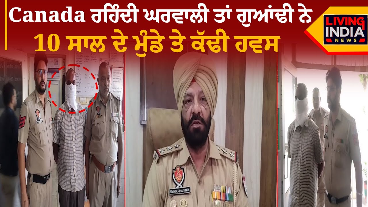 Canada ਰਹਿੰਦੀ ਘਰਵਾਲੀ ਤਾਂ ਗੁਆਂਢੀ ਨੇ 10 ਸਾਲ ਮੁੰਡੇ ਨਾਲ ਕੀਤੀ ਬਦਫੈਲੀ | Samrala | Punjab News