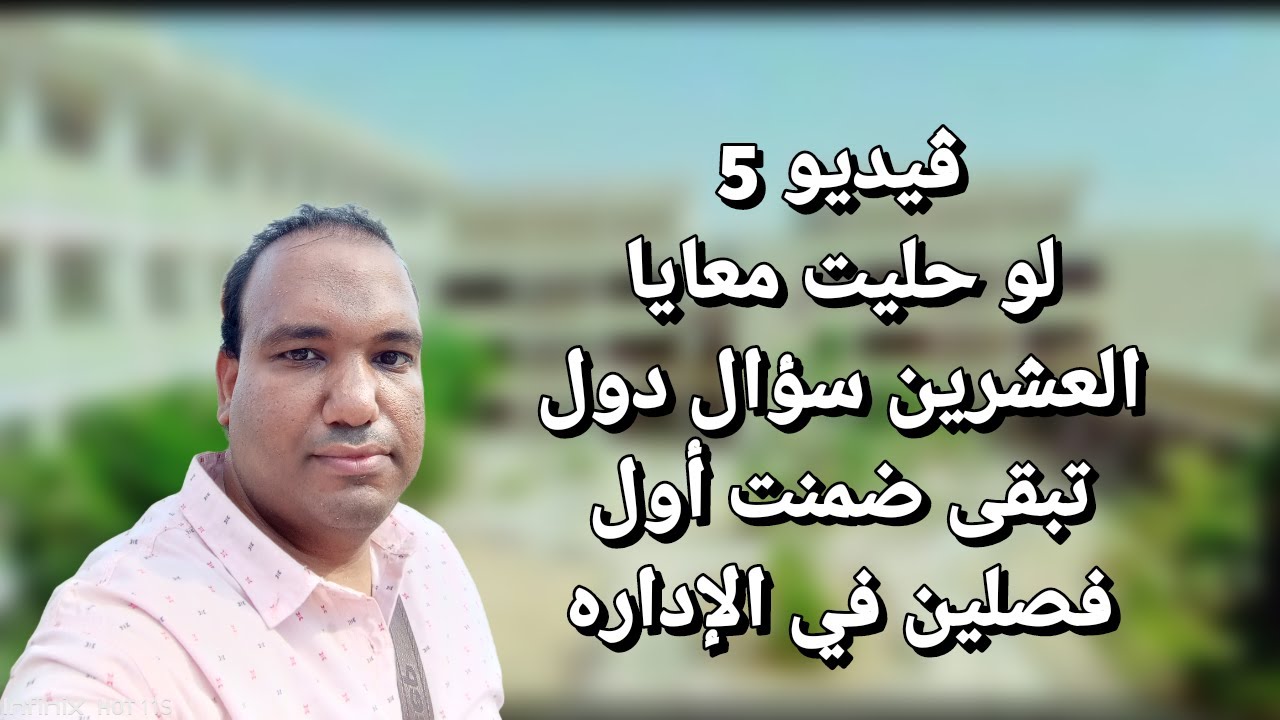 أسئله على الفصل الأول والثاني..إدارة أعمال أولى معهد