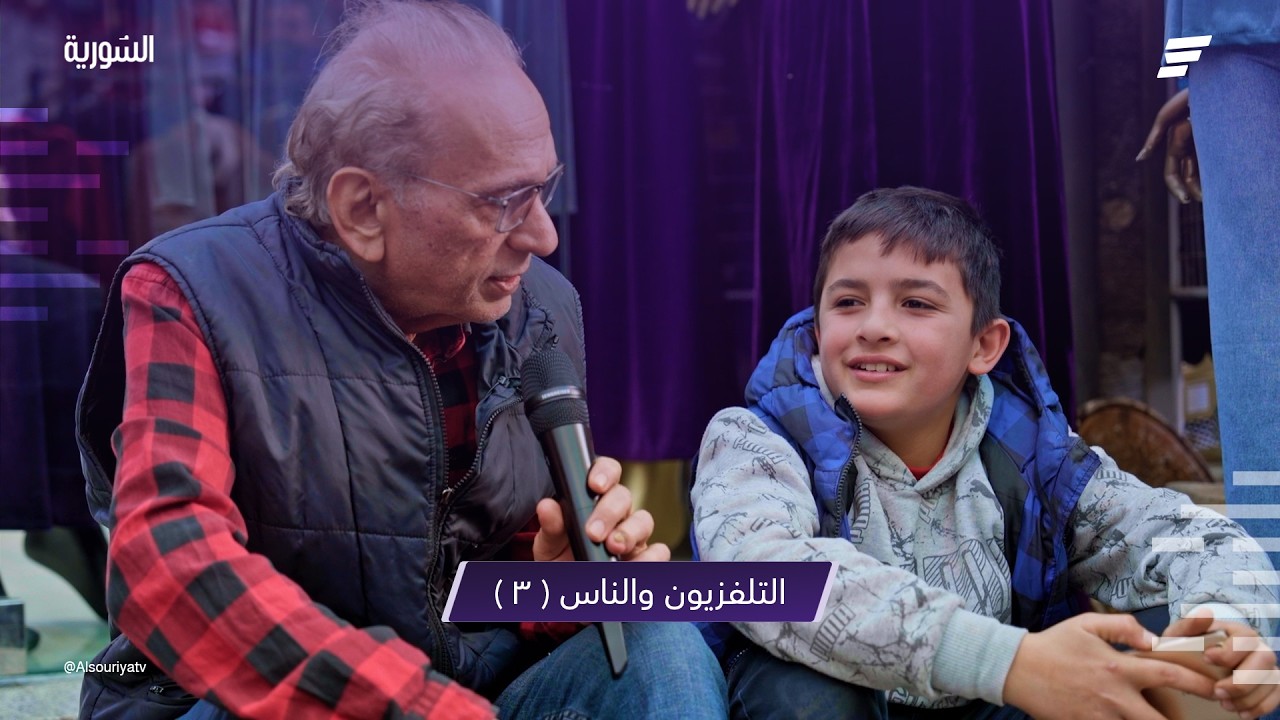 برنامج التلفزيون و الناس _ حمص