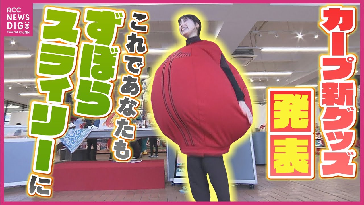 【一挙大公開】2024年広島カープ新グッズ発表！チャリ用「赤ヘル」＆「カープうどんハット」にスラィリーなりきりグッズまで