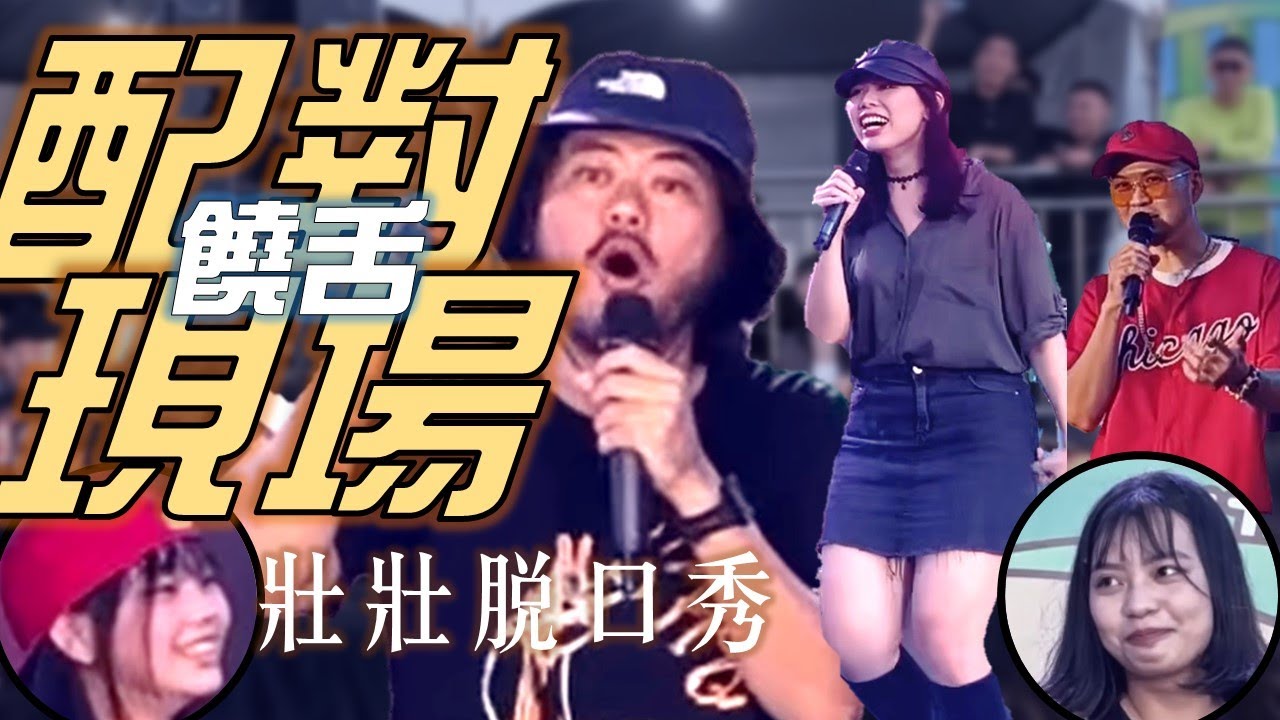 [壯壯脫口秀] 聖誕能脫單？饒舌配對現場─Live《人人過聖誕．暖身派對》feat 佳喻 韓森 大支