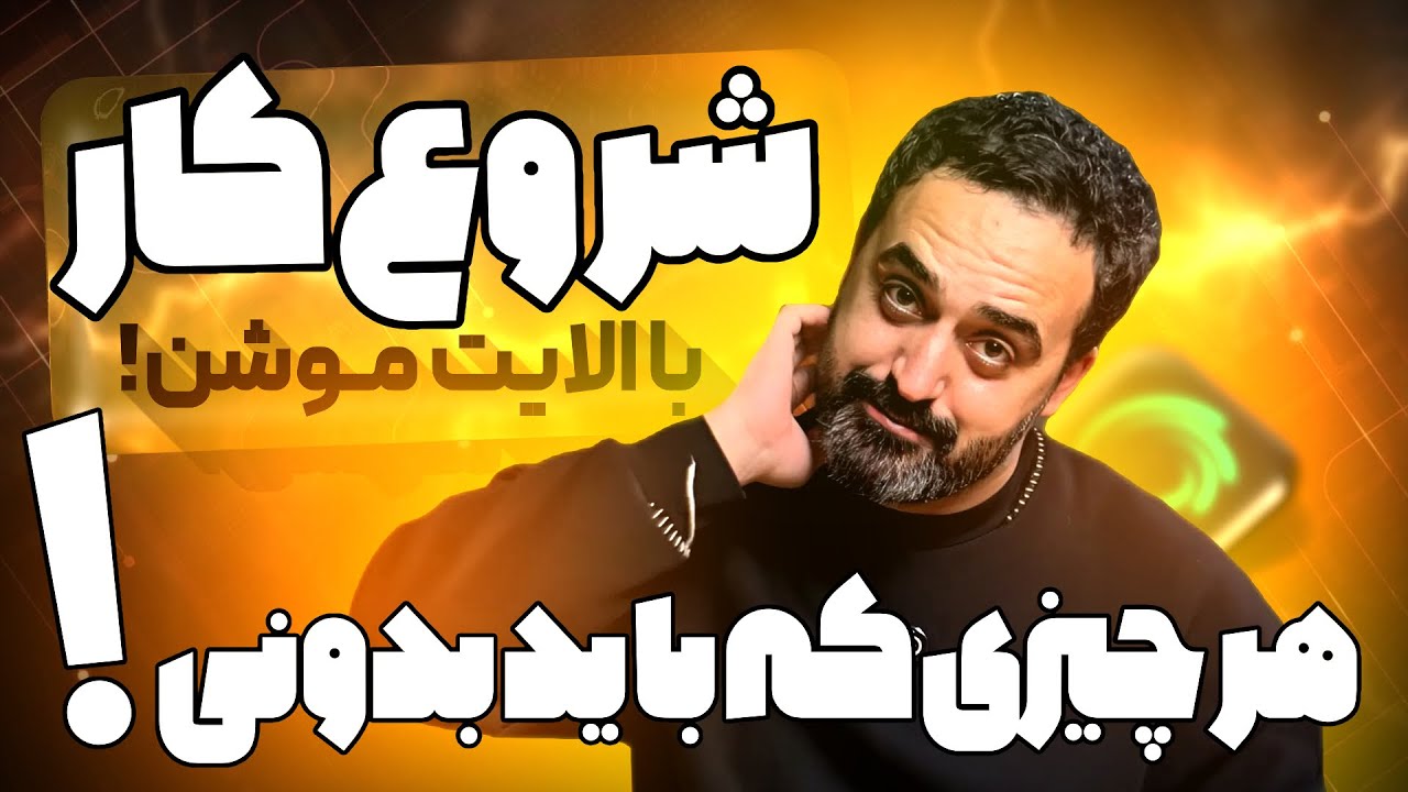 شروع کار با الایت موشن، هر چیزی که باید بدونی! آموزش محیط الایت موشن برای مبتدی ها