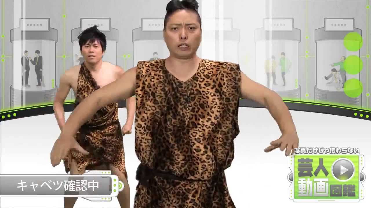 古いのに新しい原始人あるある【芸人動画図鑑】【キャベツ確認中】