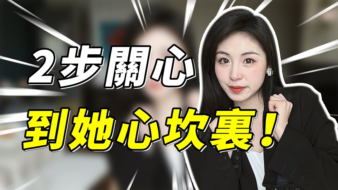 別問為啥你的示愛沒有用？別再無效關心啦，女生最吃的，其實是這2招！