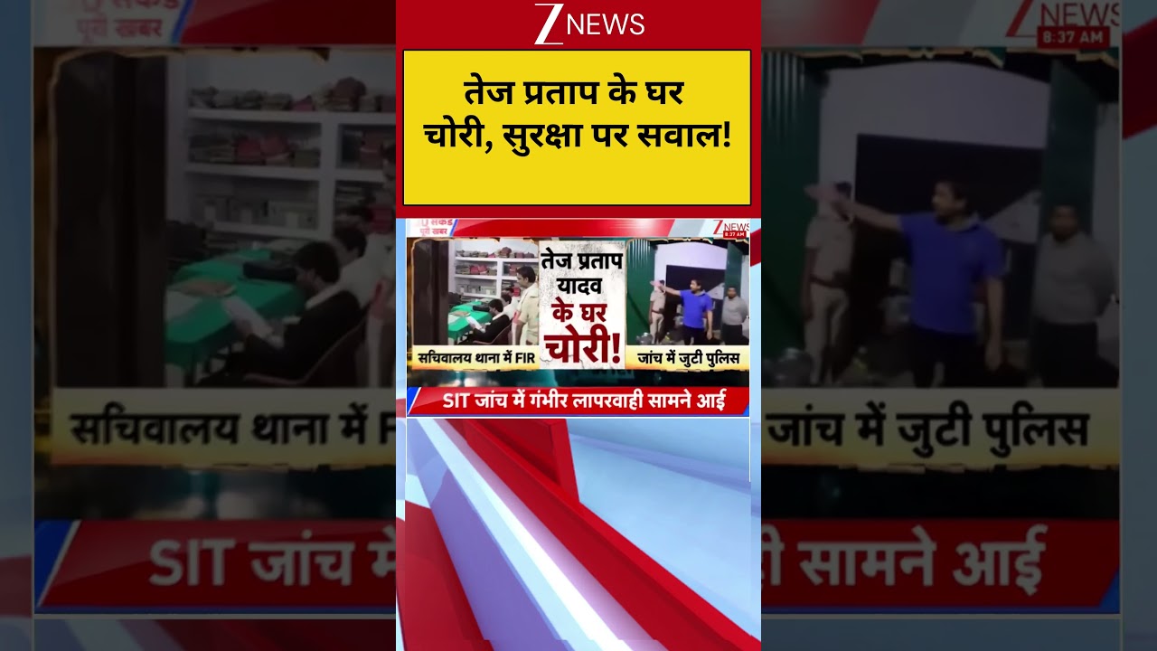 Tej Pratap Yadav: Theft at Tej Pratap's house, questions on security!