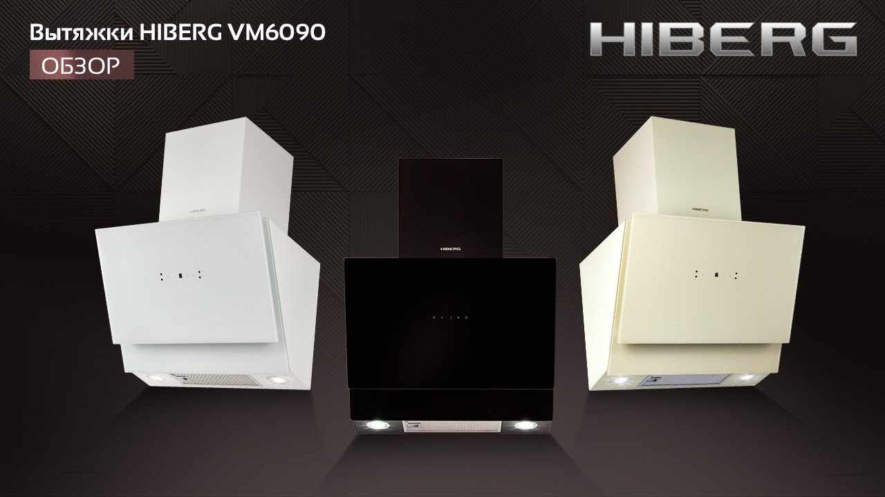 Видео-обзор кухонных вытяжек HIBERG  с бесконтактным управлением