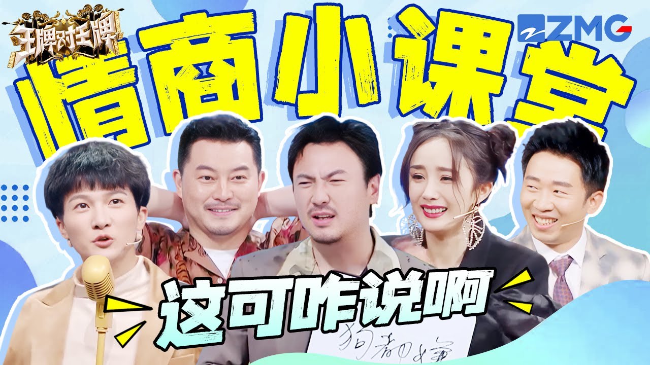 【情商小课堂】沙溢不愧是师哥呀 高情商回答直接给旁边说实话的沈腾看不会了~ | 王牌对王牌