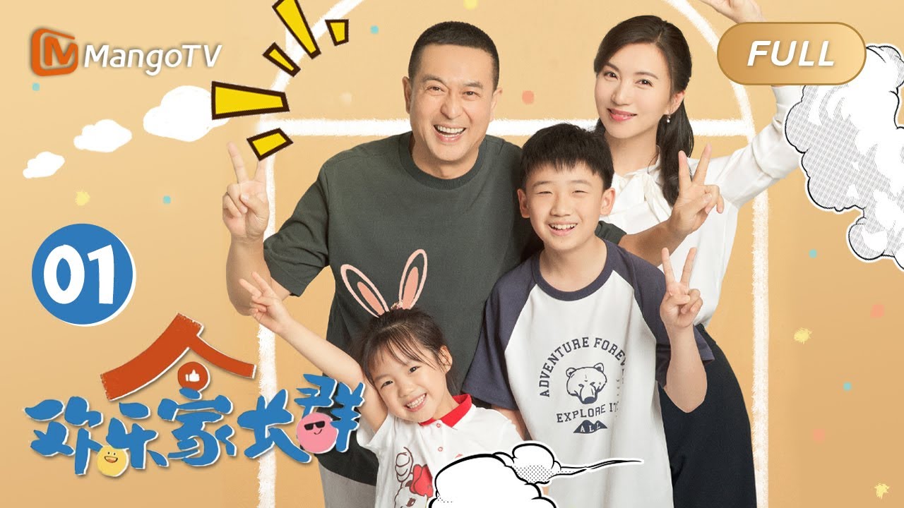 ENG SUB《欢乐家长群》EP1 刘向上发动全家帮果宁补作业｜家有活宝上房揭瓦，线上“单挑”or断网“制裁”，究竟谁被稳稳拿捏?｜Growing Together｜MangoTVMonsoon