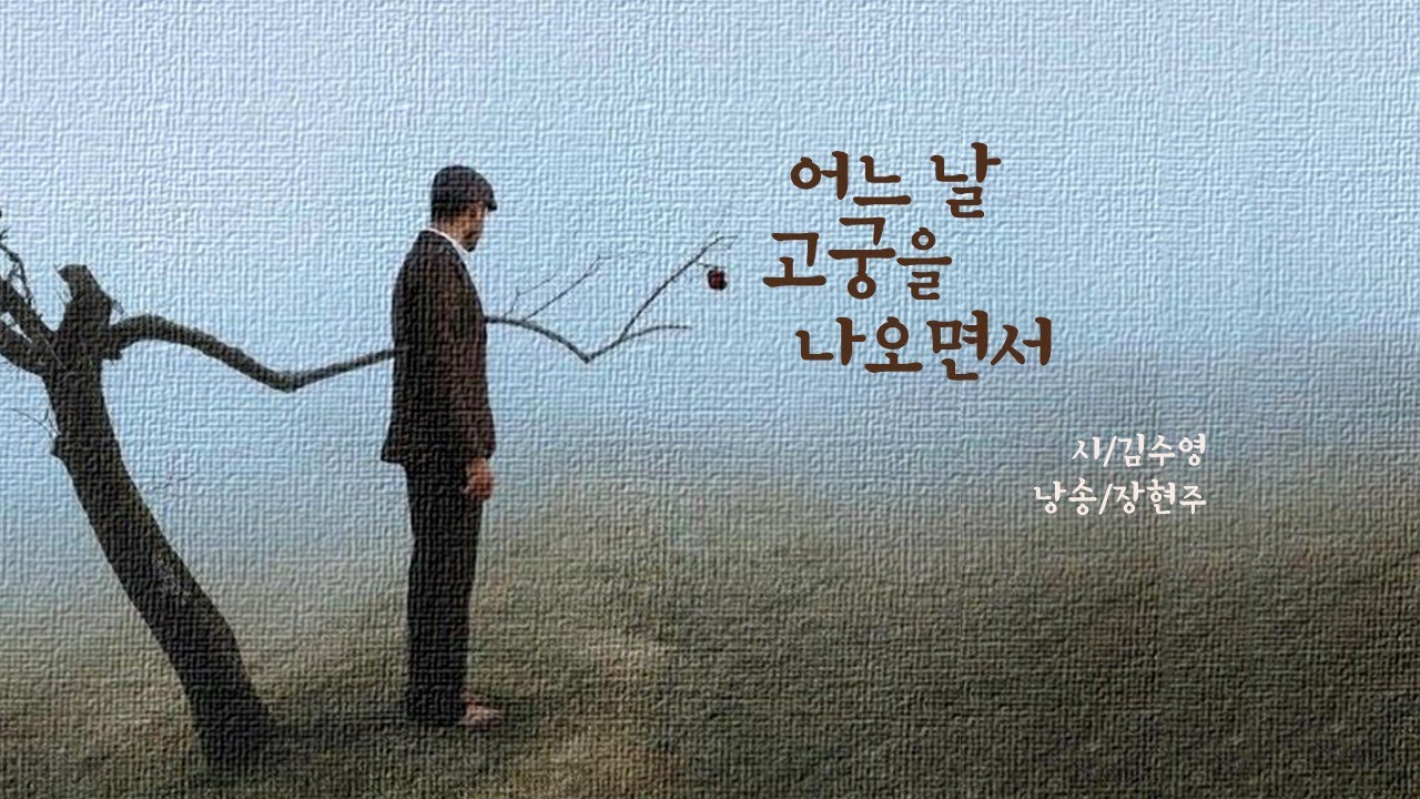 어느 날 고궁을 나오면서 / 김수영(낭송 장현주) #오늘시요일  #성찰시 #옹졸하게 #야경꾼 #소시민