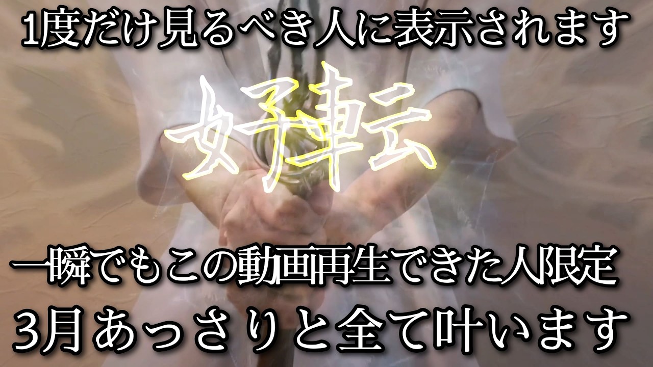 ⚠️5秒以内に見て⚠️3/14～3/17これ１分だけこの光を浴びた翌日から叶わないはずの願いが叶います何もかもうまくいく好転波動インストール（e.g., Meditation, Frequency）