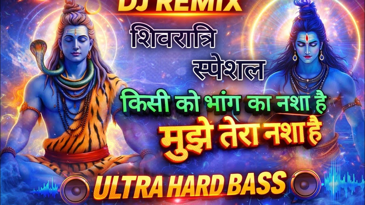 किसी को भांग का नशा है, मुझे तेरा नशा है | सुपरहिट भोले भजन | DJ Remix 2026