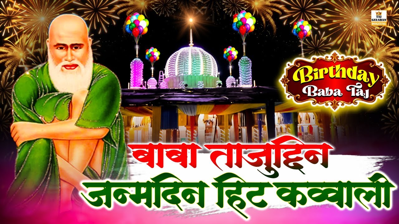 Janamdin Song 2026 | 🎉 Baba Tajuddin Birthday Special Qawwali 2026 ❤️ | Birthday Hit Qawwali 2026