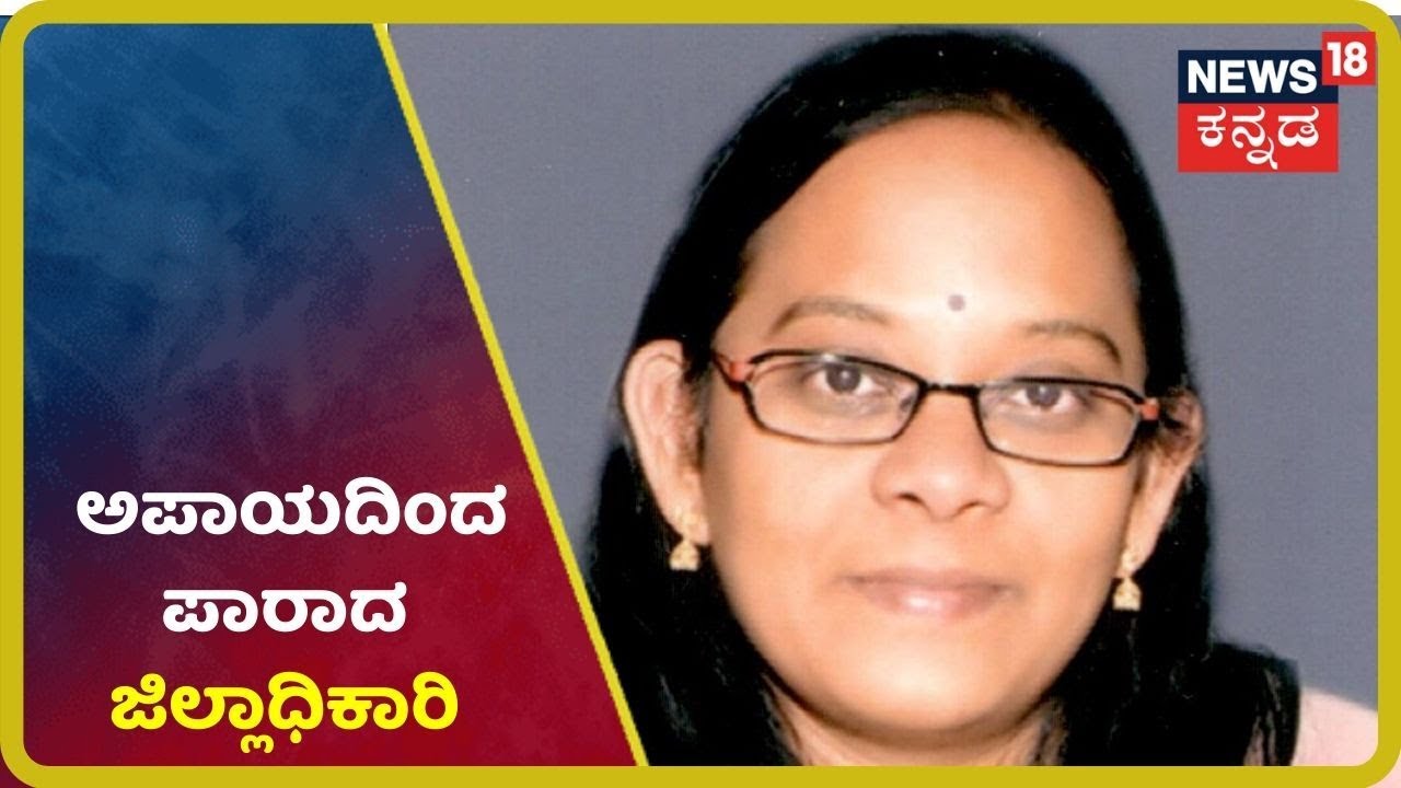 Chitradurga DC Vinoth Priya ಕಾರಿಗೆ KSRTC Bus ಡಿಕ್ಕಿ; ಪ್ರಾಣಾಪಾಯದಿಂದ ಪಾರಾದ ಜಿಲ್ಲಾಧಿಕಾರಿ