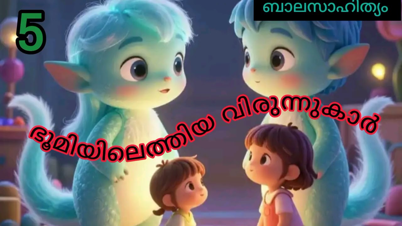 ഭൂമിയിലെത്തിയ വിരുന്നുകാർ 5 // ബാലസാഹിത്യം // ജുനു 