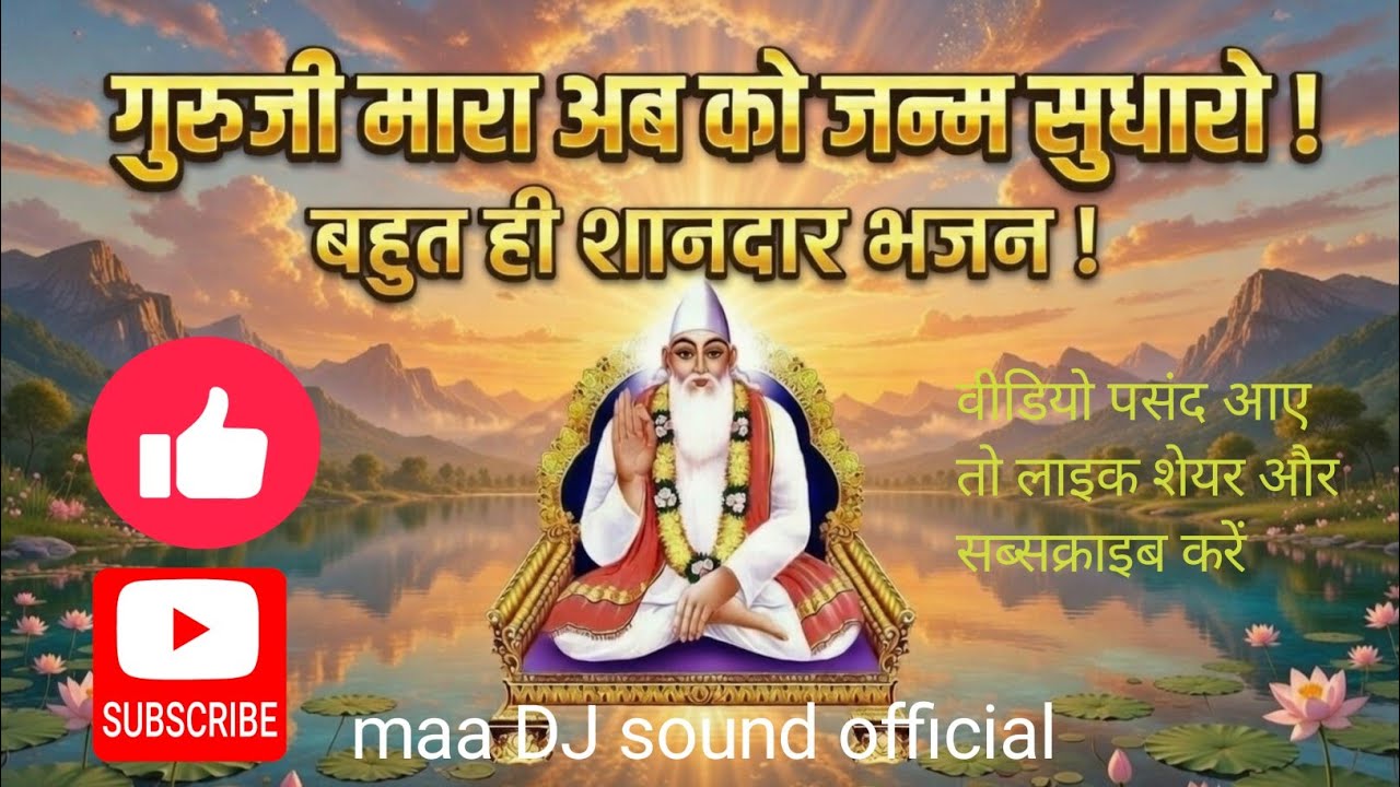 गुरुजी मारा अब को जन्म सुधारो। बहुत ही शानदार भजन। Maa DJ sound official #live #bhajan #song #music 