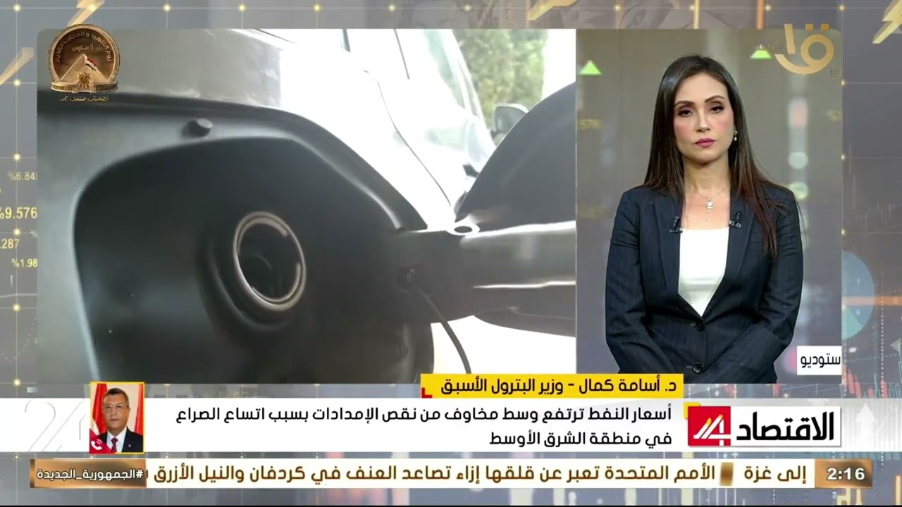 تصاعد التوترات في الشرق الأوسط يدعم أسعار الطاقة.. وزير البترول الأسبق د. أسامة كمال يكشف التفاصيل