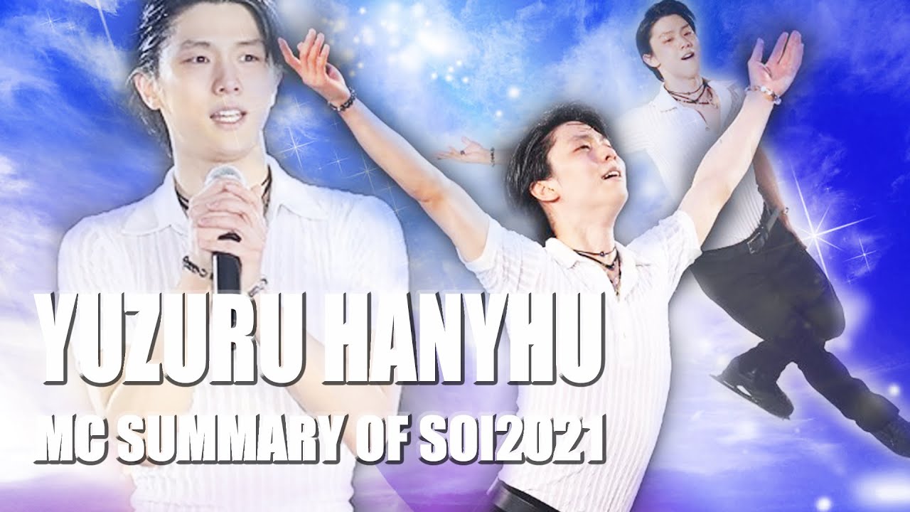 【羽生結弦】SMILE ～SOI2021 MC集～