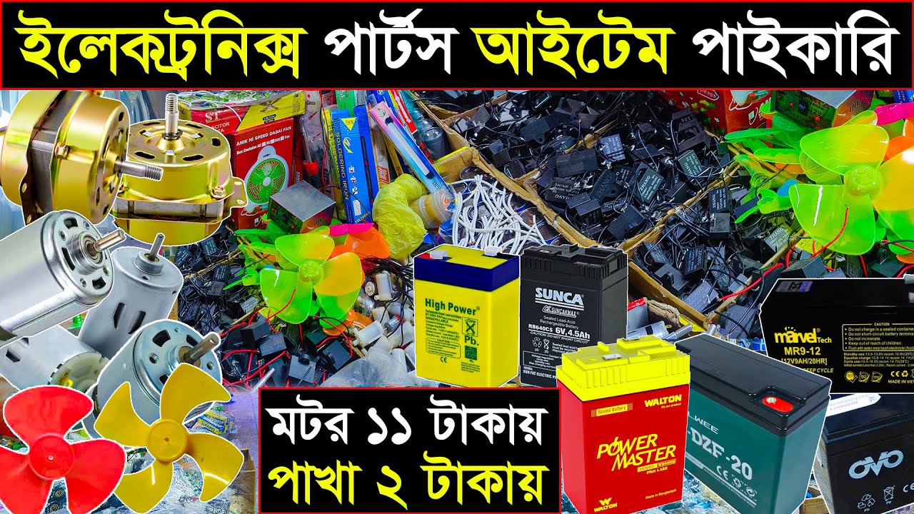 ব্যাটারি, জনি ফ্যান, লাইট ও ফ্যানের পার্টস এর পাইকারি মার্কেট | Fan electric holsale market