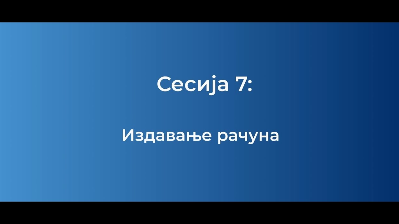Издавање рачуна