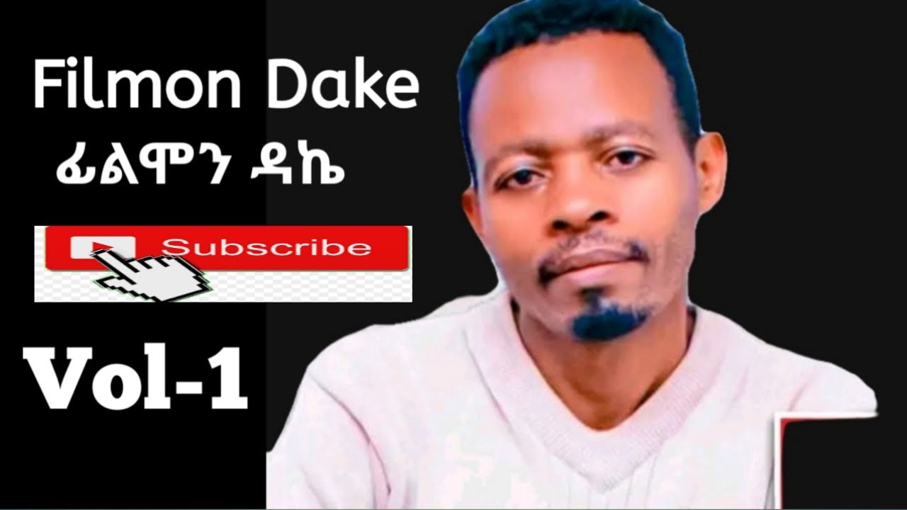 08- Gospel Singer Filmon Dake Vol 1 Full Album ዘማሪ ፊልሞን ዳኬ ቁጥር 1 ሙሉ ካሴት