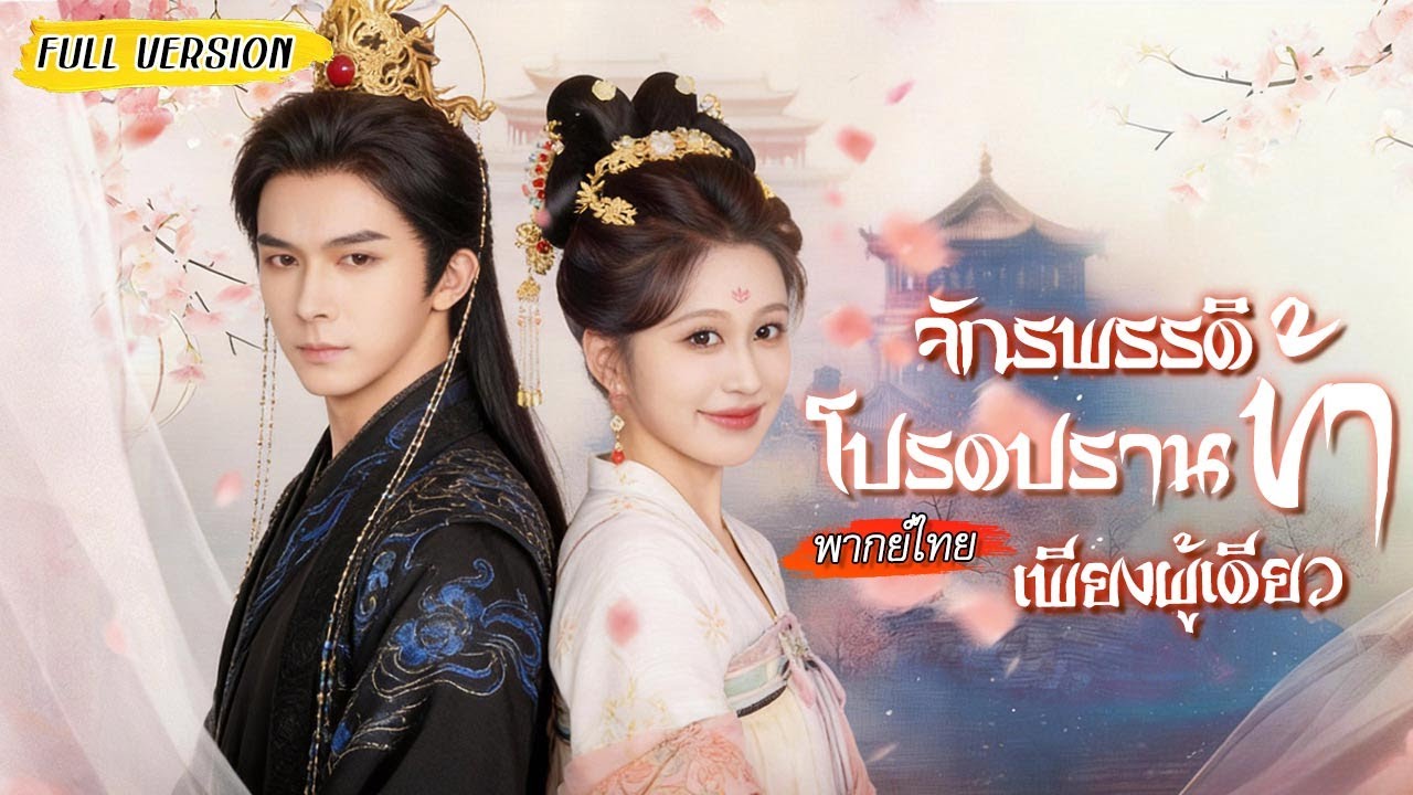 🌀หาเรื่องกลับปัจจุบันดันไปปั่นหัวจักรพรรดิ กลายเป็นโดนเขาจัดหนัก ครองรักจนทั้งวังอิจฉา💥❤️#พากย์ไทย
