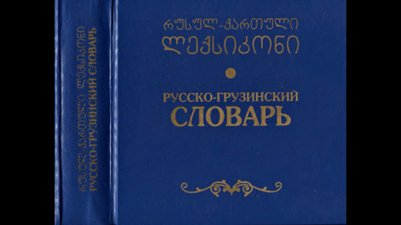 Аудио словарь грузинского языка  Часть 1