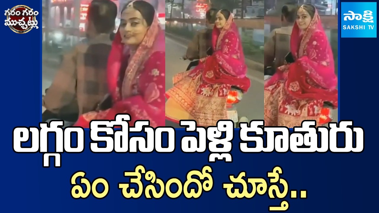 Bride Who Ride on Bike to Her Wedding in Gujarat | Garam Garam Varthalu | Sakshi TV
