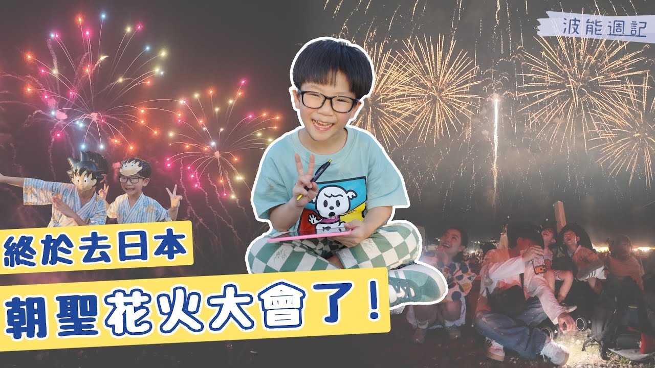【波能週記#41】終於去日本朝聖花火大會了！